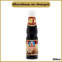 ราคา ซีอิ๊วขาวเห็ดหอม เด็กสมบูรณ์ ขนาด300มล (22174467785)