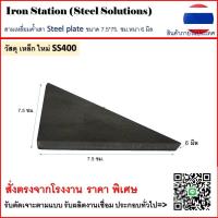 ราคา แผ่นเหล็กสามเหลี่ยม Steel plate triangle 7 5 7 5cm หนา 6 มิล (21597456498)