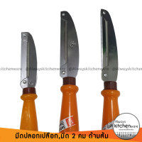 ราคา มีดปอกผลไม้ อย่างดี มีแบบ 2 คม และ 1 คม ตรา คนป่า ด้ามส้ม (10153218153)