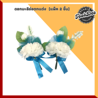 ราคา เข็มกลัดดอกมะลิ เข็มกลัดติดอกวันแม่ เข็มกลัดวันแม่ เข็มกลัดมะลิ ดอกมะลิ ดอกมะลิช่อตกแต่ง ดอกมะลิคู่ แพ็ค 2 4 ชิ้น (22305626476)