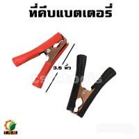 ราคา ปากคีบแบตเตอรี คีมคีบแบต ขนาด 3 5 นิ้ว แดงดำ อย่างดี แข็งแรง ทนทาน 1คู่ (21644285691)