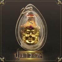 ราคา ปู่นารอด กรอบพลาสติกกันน้ำ 100 จึ้ปู่นารอด ปู่ฤๅษีนารอด นารอด สร้อยคอ ปู่เก่งด้านวิชา ท่านเป็นหมอยาที่มีคาถาอาคมเก่งกล้า (22210933756)