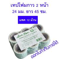 ราคา แพค 12 ม้วน เทปโฟมกาว 2 หน้า Louis หลุยส์เทป 24 มม x ยาว 45 ซม (21430201835)