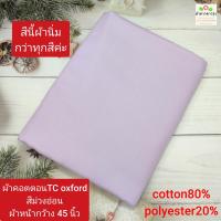 ราคา ผ้าคอตตอน ทีซี TC ราคา 30 55บาท หลา yard ผ้าไม่ยืด ผ้าตัดเสื้อเชิ้ต ผ้าไม่หนา cotton65 polyester35 ผ้าหน้ากว้าง45 60นิ้ว ผ้าตัดต่อเนื่องเป็นผืนเดียว ไม่ได้ตัดส่งชิ้นละหลา (22218221289)