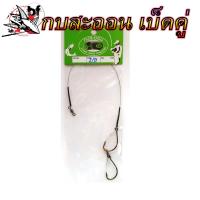 ราคา เบ็ดชะโดเบ็ดคู่ กบสะออน N0 034 เบ็ดพ่วง ตกช่อน ชะโด มีสายสลิง ใช้เกี่ยวเหยื่อสดตกปลา (22310499976)