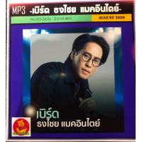 ราคา แผ่นCD mp3ระบบเสียงดังมากๆ รวมเบิร์ด187เพลงตามปก (17543347773)