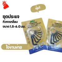 ราคา AAA ถูกที่สุด ชุดหกเหลี่ยมพกพา ชุดประแจ แอล หกเหลี่ยม ชุดกุญแจ หกเหลี่ยม (21059142496)
