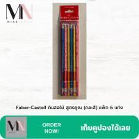 ราคา Faber Castell ดินสอไม้ สูตรคูณ คละสี แพ็ค 6 แท่ง (21314990488)