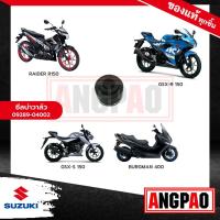 ราคา ซีลวาล์ว RAIDER R150 แท้ศูนย์ SUZUKI RAIDER 150 Fi ซูซูกิ เรดเดอร์ อาร์ 150 ซีล แกนลิ้น ซีลแกนวาล์ว ซีลวาว ซีลหมวกวาล์ว (17912089215)