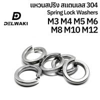 ราคา แหวนสปริง แหวนรอง กันคลาย สแตนเลส 304 M3 M4 M5 M6 M8 M10 M12 Spring Washer Stainless Steel GB93 (22247838331)