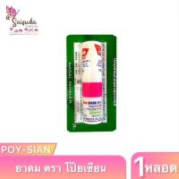 ราคา 1หลอด ยาดม ตรา โป๊ยเซียน ยาสามัญประจำบ้าน บรรเทาอาการ วิงเวียนศรีษะ คัดจมูก เนิ่องจากหวัด ใช้ดม ใช้ทา ในหลอดเดียวกัน (21644185169)