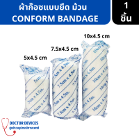 ราคา ผ้าก๊อซยืด คอนฟอร์ม CONFORM BANDAGE 3ขนาด ก็อซพันแผล ผ้าก๊อซ ก๊อซทำแผล (17124023479)