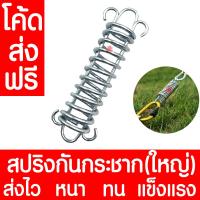ราคา สปริง สปริงกันกระชาก ใหญ่ สปริงกันกระชากเต็นท์ กันลม สปริงสมอบก สปริงลดแรงกระแทก สปริงฟลายชีท (22276894817)