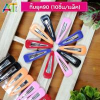 ราคา กิ๊บ กิ๊บยุค90 กิ๊บหนูหิ่น กิ๊บติดผม กิ๊ฟ กิ๊ปเป๊าะเเป๊ะ กิ๊ปแฟชั่น กิ๊ปติดผม 10ชิ้น แพ็ค (4590296842)
