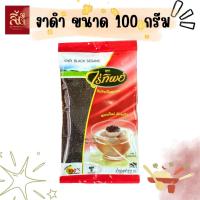 ราคา งาดำ ตราไร่ทิพย์ ขนาด100กรัม (22446330955)