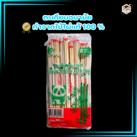 ราคา ตะเกียบไม้ไผ่แท้ 100 ตะเกียบอนามัย ใช้แล้วทิ้ง คุณภาพดี 1ห่อ 70คู่ (22410164401)