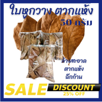 ราคา ใบหูกวางตากแห้ง ฉีกก้าน 50 กรัม ใส่เลี้ยงปลากัด เร่งสีปลากัด ช่วยให้ปลากัดสวยงามขึ้น ปรับสภาพน้ำ ปลากัดชอบมากใช้ได้หลายเดือน จัดส่งไว (17792310904)