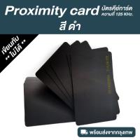 ราคา บัตรคีย์การ์ด RFID Proximity Card ความถี่ 125 kHz (22158743004)