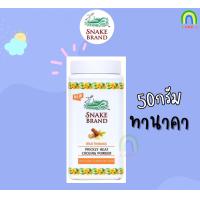 ราคา Snake Brand ขนาด50g แป้งตรางู แป้งเย็นตรางู 50g แป้งเย็น เย็นสดชื่น สบายผิว ช่วยลดผด ผื่น คัน (22175612494)