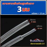 ราคา ท่อหดใส ท่อหดสีโปร่งใส ท่อหดความร้อน ท่อหดฉนวน มีหลายขนาด (22152532509)