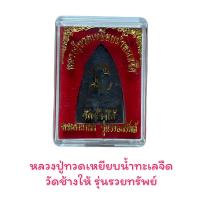 ราคา หลวงปู่ทวดเหยียบน้ำทะเลจืด วัดช้างให้ พระแจก งานบุญกฐิน (15205958259)