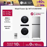 ราคา LG Wash Tower รุ่น WT1410NHW ระบบ AI DD ฟรี ตู้เย็นรุ่น GC B202MQBR (22318932730)