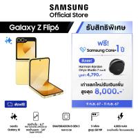 ราคา Samsung Galaxy Z Flip6 12 256GB512GB รับฟรี Harman Kardon Onyx Studio 7 (22363173823)