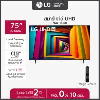 ราคา LG ทีวี 75 LG UHD UT90 4K Smart TV 2024 รุ่น 75UT9050PSB ทีวี 75 นิ้ว (21873320231)