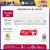 LG Inverter เครื่องปรับอากาศระบบอินเวอร์เตอร์ติดผนัง 18084 BTU รุ่น IVQ18S1