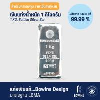 ราคา Bowins Silver เงินแท่งแท้ แท่งเงิน 99 99 น้ำหนัก 1 กิโลกรัม Bullion Silver Bar 1 KG (22557776167)