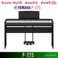 ราคา Yamaha P 225 เปียโนไฟฟ้า Digital Piano 88 คีย์ (21097364698)