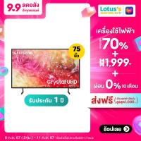 ราคา SAMSUNG ซัมซุง ทีวี CRYSTAL UHD 4K 75 นิ้ว รุ่น UA75DU7000KXXT (21495463569)