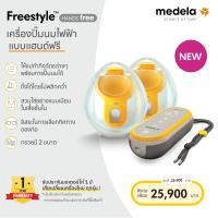 ราคา Medela Freestyle Hands free double electric เครื่องปั๊มนมไฟฟ้าแบบปั๊มคู่ Hands free ไม่ต้องใช้มือจับ (21997616807)