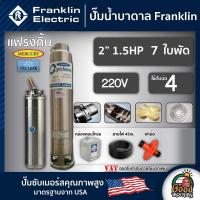 ราคา FRANKLIN ปั๊มบาดาล 2นิ้ว 1 5HP 7ใบ 220V แฟรงกิ้น ซัมเมอร์ส บาดาล ซับเมอร์ส ซับเมิร์ส ปั๊มน้ำ บ่อบาดาล ดูดน้ำลึก submerse ปั๊มน้ำบาดาล (17098218027)