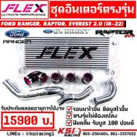 ราคา ชุด อินเตอร์ FLEX MONOBLOCK พร้อม ท่ออินเตอร์ ตรงรุ่น Ford RANGER RAPTOR EVEREST 2 0 SINGLE BI TURBO ฟอร์ด เรนเจอร์ แรพเตอร์ เอเวอร์เรส 18 23 (21996951958)