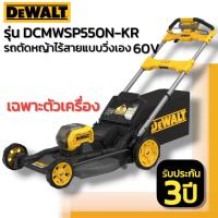ราคา DEWALT รุ่น DCMWSP550N KR เครื่องตัดหญ้าไร้สายแบบวิ่งเอง 60V เฉพาะตัวเครื่อง (22421743665)