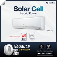 ราคา GREE Solar Cell แอร์ติดผนัง Solar Hybrid Power ขนาด12000 BTU (21827485450)