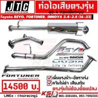 ราคา ท่อ ไอเสีย ชุด 2 4 ท่อน JTC ตรงรุ่น Toyota REVO FORTUNER INNOVA 2 4 2 8 รีโว่ ฟอร์จูนเนอร์ อินโนว่า 16 23 (21072099870)
