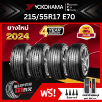ราคา YOKOHAMA โยโกฮาม่า ยาง 4 เส้น ยางใหม่ 2024 215 55 R17 ขอบ17 ยางรถยนต์ รุ่น BluEarth E70 (750098569)