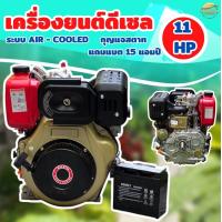ราคา เครื่องยนต์ดีเซล 11 แรงม้า รุ่น กุญสตาท แถมฟรี แบต 15 แอมป์ เครื่องยนต์ 4 จังหวะ ระบบAir cooled ระบายความร้อนด้วยอากาศ (21576944116)