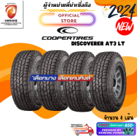 ราคา COOPER 265 60 R18 Discoverer AT3 LT China ยางใหม่ปี 2024 4 เส้น ยางขอบ18 Free จุ๊บยาง Premium (22324397882)