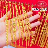 ราคา NPK ข้อมือ 2 สลึง ทองคำแท้ 96 5 ผ่อนสูงสุด 10 เดือน คละลาย เลือกลายได้ สินค้ามีใบรับประกัน ห้างทองนพเก้า (22279608103)