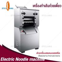 ราคา STELANG เครื่องทำเส้นพาสต้า 2100W 67Kg เส้นบะหมี่ เครื่องรีดแป้ง เครื่องรีดเส้น เครื่องรีดเส้นไฟฟ้า Noodle Pasta Cutter Large Commercial Cutting Machines Kitchen Accessories (6418324738)