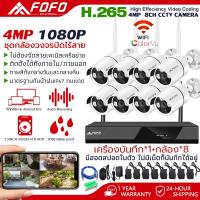 ราคา ชุดกล้องวงจรปิดไร้สาย 3MP กล้องวงจรปิด eye 8 FHD 8CH 1080P CCTV WiFi Wireless KIT IP Camera แจ้งเดือนโทรศัพท์มือถือ ฟรีอะแดปเตอร์ APP พร้อมใช้งาน ราคาพิเศษ พร้อมส่ง (21804549148)