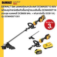 ราคา DEWALT Set DCMAS5713X1 มอเตอร์อเนกประสงค์ DCMAS5713 60V พร้อมอุปกรณ์เสริมหัวเล็มหญ้าแบบเส้นเอ็น DCMASST1N ครบชุด แบตเตอรี่ DCB609 9Ah แท่นชาร์จเร็ว DCB118 (21201379950)