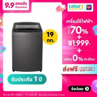 ราคา แอลจี เครื่องซักผ้าฝาบน ความจุ 19 KG สีดำ รุ่น T2519VBTB (21992767924)