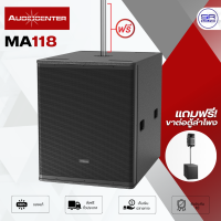 ราคา แถมฟรี ขาต่อตู้ลำโพง AUDIOCENTER MA 118 Active Subwoofers ซัฟวูฟเฟอร์ ตู้ลำโพงมีแอมป์ในตัว ซับเบส ตู้ซับ 18 นิ้ว AUDIOCENTER MA118 (21886786581)