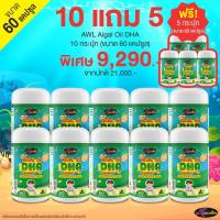 ราคา ซื้อ 10 แถม 5 Auswelllife DHA Algal Oil ขนาด 60 แคปซูล AWL DHA Algal Oil AWL ส่งฟรี (22113999614)