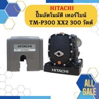 ราคา ปั๊มอัตโนมัติ เทอร์ไบน์ HITACHI TM P300 XX2 300 วัตต์ รุ่นใหม่ล่าสุด รับประกัน10 ปี ของแท้ 100 ฮิตาชิ TM P300XX2 ปั๊มน้ำอัตโนมัติ (17339872432)