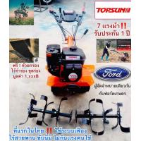 ราคา ใหม่ล่าสุด เครื่องพรวนดิน ทำร่อง ขุดไถ สาดดิน 4 in 1 7 เเรงม้า FORD USA x TOPSUN รุ่นใหม่ นวัตกรรม ขับเพลา ไร้สายพาน รับประกัน 1 ปี (21804157794)